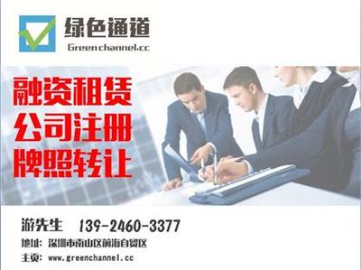 深圳前海融資租賃公司注冊辦理審批程序詳解