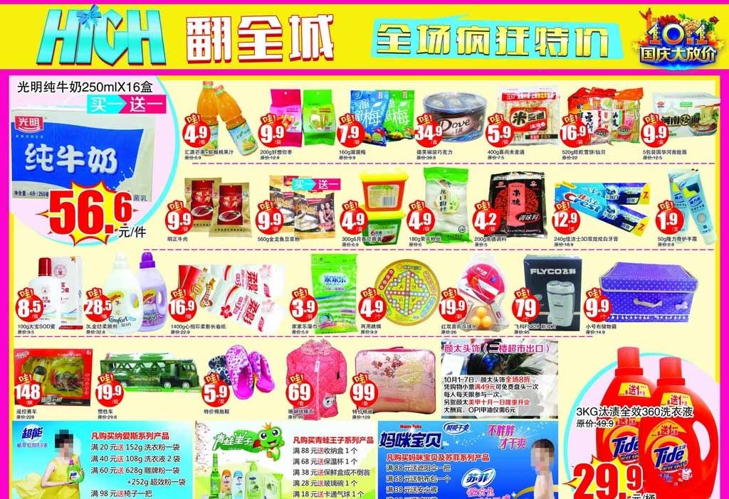 歡度國(guó)慶，禮惠全城！日用品超值促銷指南